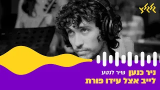 ניר כנען - שיר לנטע (לייב אצל עידו פורת)