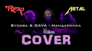 Ольга Бузова & DAVA - Мандаринка Trap Metal Cover