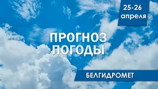 Прогноз погоды в Беларуси на 25-26 апреля | Белгидромет