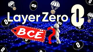 🏁LAYERZERO - ВСЁ, ПРИПЛЫЛИ!? | +10 сетей и +30 транзакций | ЖДËМ СОЧНЫЙ AIRDROP $ZRO от LayerZero💸