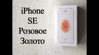 Распаковка iPhone SE розовое золото