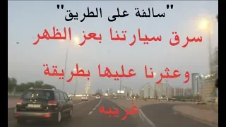 6- قصة اللي سرق سيارتنا بعز الظهر وعثرنا عليها بطريقة غريبة "سوالف طريق"