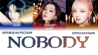 SOYEON of (G)I-DLE X WINTER of aespa X LIZ of IVE - 'NOBODY' перевод на русский + кириллизация