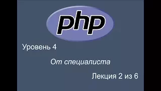 PHP уроки от специалиста. Уровень 4. Урок 2 из 6