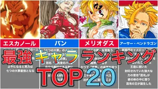 【七つの大罪】最強キャラランキングTOP20