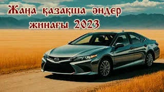 Жаңа қазақша әндер жинағы 2023/хиты года🤩/казахское песни