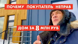 Почему не продан  дом за 8 млн руб [12+]