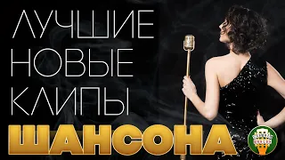 ЛУЧШИЕ НОВЫЕ КЛИПЫ ШАНСОНА ✬ ДУШЕВНЫЕ ВИДЕО ХИТЫ ✬ THE BEST NEW CHANSON CLIPS ✬