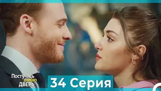 Постучись в мою дверь 34 Серия (Русский Дубляж) (ПОЛНАЯ)