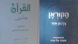 שמיעת קוראן בעיברית - סורה 3 בית עם רם Quran hebrew Sura Bet Amram קריאה