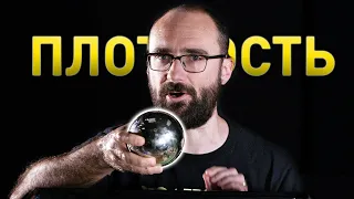 Шарик Плотности | Vsauce на русском