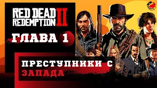 ПРОХОЖДЕНИЕ Red Dead Redemption 2 (RDR2) ➤ Часть 1 ➤ Прохождение На Русском ➤  PS4