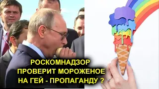 Лахова Путину: Мороженое "радуга" пропагандирует нетрадиционные отношения