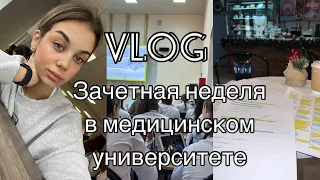 VLOG 3 ПЕРЕСДАЧИ | ЗАЧЕТНАЯ НЕДЕЛЯ В МЕДИЦИНСКОМ |СЛИШКОМ МНОГО СЛЕЗ