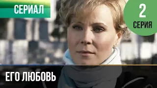 ▶️ Его любовь 2 серия - Мелодрама | Русские мелодрамы