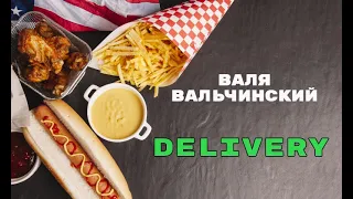 Валя Вальчинский - Delivery [LIVE]