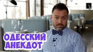 Анекдот дня! Свежий одесский анекдот про женщин! (04.05.2018)