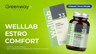 WELLLAB ESTRO COMFORT. Запись прямого эфира.