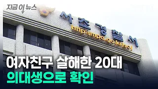 여자친구 살해한 20대...수능 만점 의대생으로 확인 [지금이뉴스] / YTN