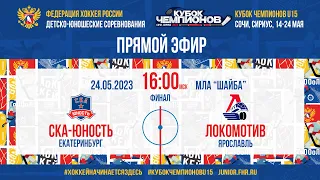 Кубок Чемпионов U15. ФИНАЛ. СКА-Юность — Локомотив | 24.05.2023, 16:00 МСК