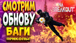 БЕТО-ТЕСТ БАГИ ПРИКОЛЫ / АРЕНА БРЕЙКАУТ / arena Breakout.