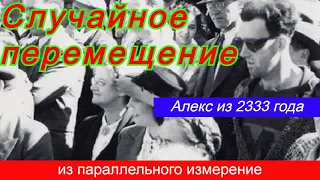 Случайное перемещение из параллельного измерения. Алекс из 2333 года.