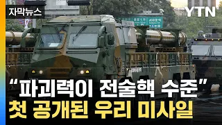 [자막뉴스] 기형적일 정도로 중량 늘렸다...'괴물 미사일' 현무 실물 첫 공개 / YTN