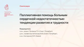 "Паллиативная помощь больным сердечной недостаточностью: тенденции развития и трудности"