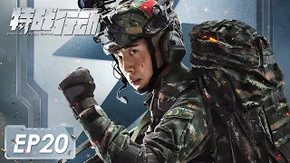 [ENG SUB]《特战行动 Operation Special Warfare》第20集——宁檬被匿名举报泄密 秦观坚定相信宁檬 （高伟光、胡冰卿）