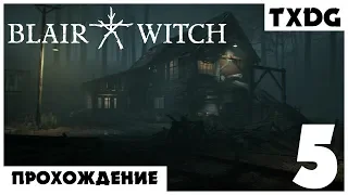 Blair Witch (Ведьма из Блэр) | РЕЗНЯ НА ЛЕСОПИЛКЕ| Прохождение на русском языке #5