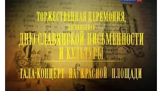 День славянской письменности и культуры. 2016 г.