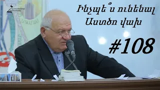 # 108 Պավել եղբայր - Ինչպե՞ս ունենալ Աստծո վախ: Տիրոջ խոսքը ընդունելով, սրտում պահելով