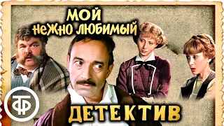 Мой нежно любимый детектив (1986)