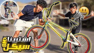 مودي جمع فلوس وشترا بايسكل BMX ! 🤑🤩