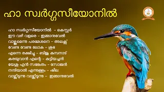 HA SWARGGA SEEYONIL | ഹാ സ്വർഗ്ഗസീയോനിൽ | MALAYALAM SUPER HIT CHRISTIAN DEVOTIONAL SONGS