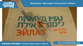 💫 Видеоблог: Фестиваль Лимуд 2016 в Эйлате 💫