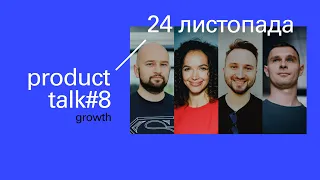 Product talk #8. growth | Projector