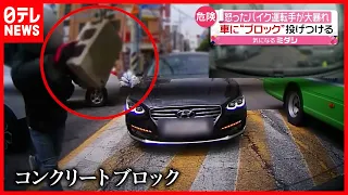 ガラス粉々に…怒ったバイク運転手が大暴れ（2021年6月7日放送「news every.」より）