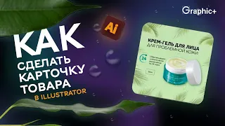 Как создать карточку для маркетплеса в Adobe Illustrator