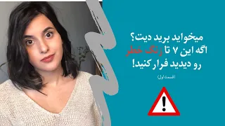 زنگ‌خطرها توی قرار اول! حواستون به نشانه‌های رابطه سَمّی و ابیوسیو باشه