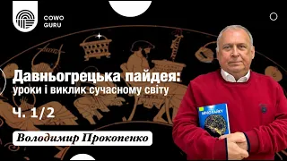 Давньогрецька пайдея: уроки і виклик сучасному світу. Прокопенко Володимир (Ч. 1/2)