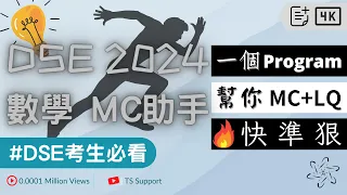 [DSE Program] DSE數學MC 2024 快準狠 Program | DSEMath Program | 計算機程式