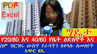 የ20/80 እና የ 40/60 ነባርና አዲስ የኮንዶሚኒየም ዕጣ ውጤታችን በቀላሉ ለማየት site block floor all in one ስማችን በቀላሉ ለማኘት