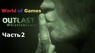 Outlast Whistleblower Часть 2 Каннибал Повар