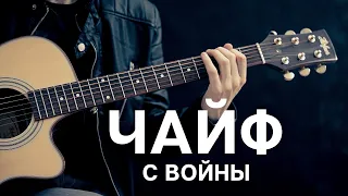 ЧАЙФ - С войны аккорды, кавер