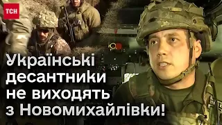 ❗❗ Українські десантники не виходять з Новомихайлівки! Офіційна заява командира