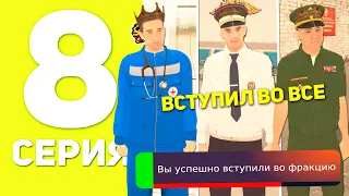 ПУТЬ БОМЖА НА БЛЕК РАША #8 - ВСТУПИЛ ВО ВСЕ ФРАКЦИИ BLACK RUSSIA