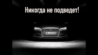 ОБЗОР самых НАДЕЖНЫХ моделей " AUDI "