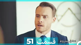 عشق مشروط قسمت51 (Dooble Farsi) (نسخه کوتاه) HD