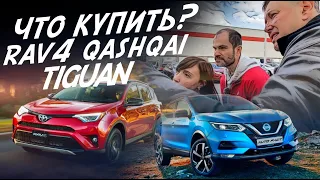 ВЫБИРАЕМ КРОССОВЕР TOYOTA RAV4, NISSAN QASHQAI, VW TIGUAN! ЭКСПЕРТ НА ДЕНЬ! БЮДЖЕТ 2млн!